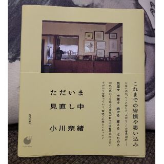 ただいま見直し中(文学/小説)