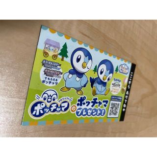 ポケモン(ポケモン)のポッチャマのポッチャマプレゼント(キャラクターグッズ)