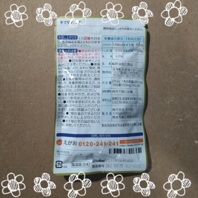 ...♪*゜えがお肝油鮫珠サプリ...♪*゜ 食品/飲料/酒の健康食品(その他)の商品写真