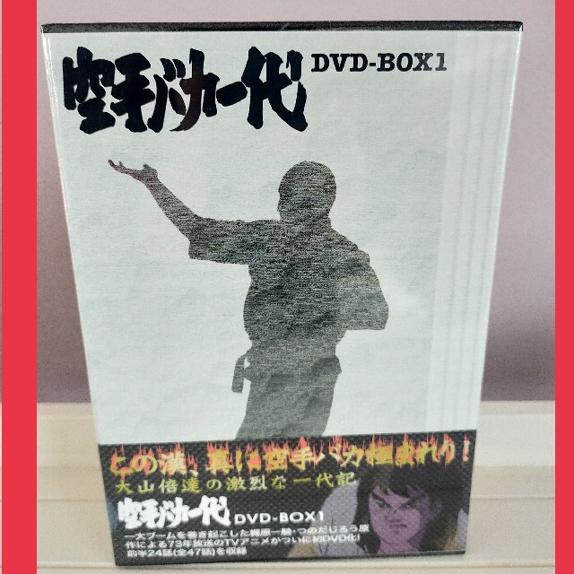 空手バカ一代 DVD 新品未開封品 - grupobatia.com.mx