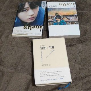 坂元裕二 anone1 あのね 往復書簡 初恋と不倫 2冊セット(文学/小説)