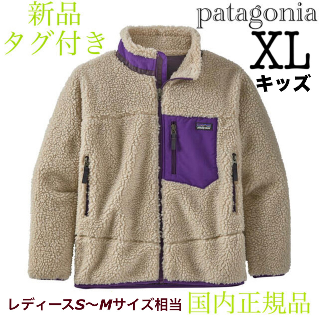 现货 【お値下げ！新品・タグ付き】パタゴニア レトロx キッズ xl