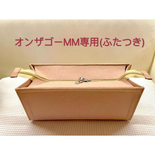 オンザゴーMM専用バッグインバッグ（蓋つき）ベージュ(その他)