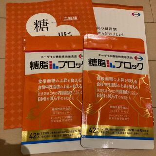 エーザイ(Eisai)のエーザイ 糖脂ブロック 42粒入 2袋【新品•未開封】(ダイエット食品)