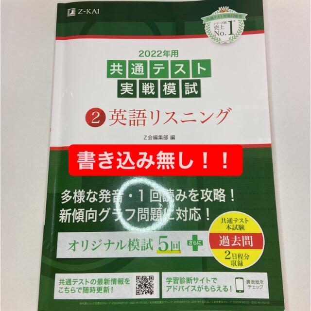 書き込み無し 2022年用 共通テスト 実戦模試  2 英語リスニング Z会 エンタメ/ホビーの本(語学/参考書)の商品写真