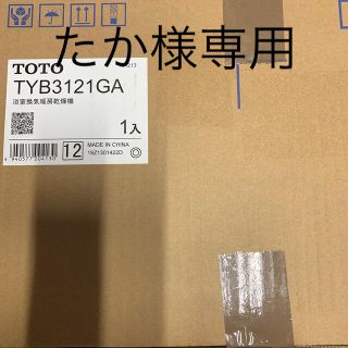 トウトウ(TOTO)のTOTO TYB3121GA 浴室換気暖房乾燥機　浴室暖房乾燥機　換気扇　三冠王(衣類乾燥機)