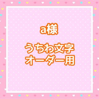 a様　うちわ文字オーダー用(アイドルグッズ)