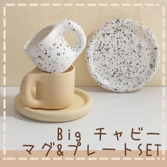 【新品未使用】chubby マグ&プレートセット 韓国インテリア 食器 セット