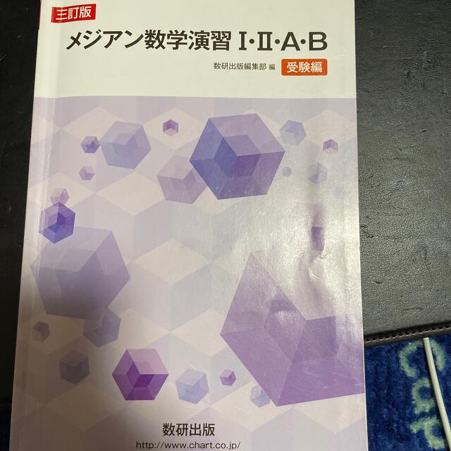 メジアン数学演習１・２・Ａ・Ｂ（受験編） ３訂版