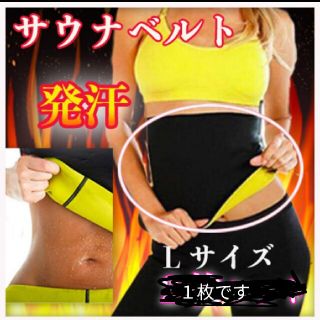 サウナベルト  L寸 ウエストシェイプ 発汗 ダイエット エクササイズ(エクササイズ用品)