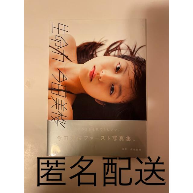 集英社(シュウエイシャ)の今田美桜ファースト写真集　匿名配送 エンタメ/ホビーの雑誌(ファッション)の商品写真