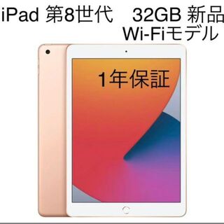 iPad - 新品 iPad 第8世代(2020年モデル) Wi-Fi 32GB ゴールドの通販 