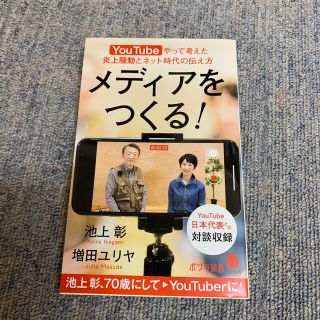 メディアをつくる！ ＹｏｕＴｕｂｅやって考えた炎上騒動とネット時代の伝(その他)