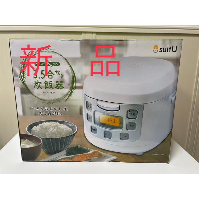 ⭐︎新品⭐︎suitU 3.5合炊飯器　SRCK-FS20 ホワイト