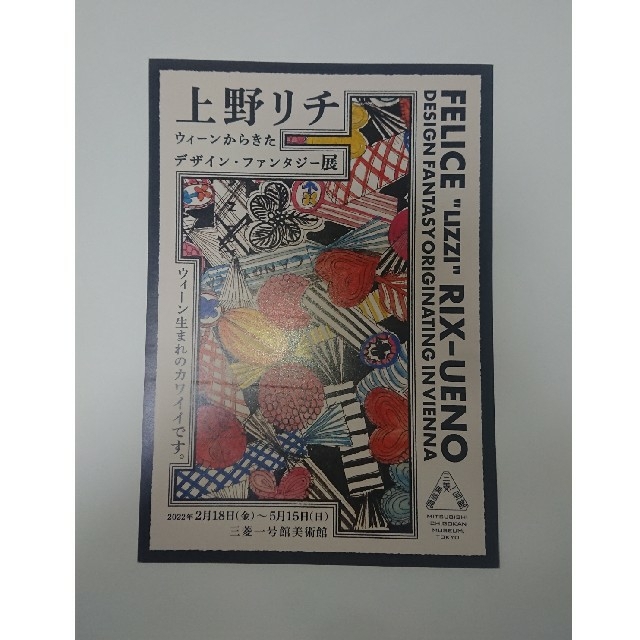 上野リチ　展覧会　入場券１枚 チケットの施設利用券(美術館/博物館)の商品写真