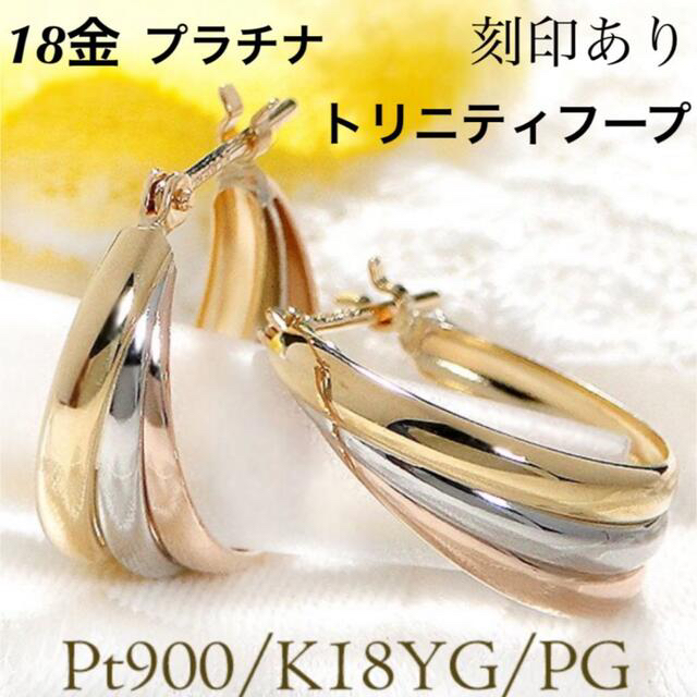 新品 日本製 PT900 プラチナ × K18  フープ 18金ピアス 刻印あり