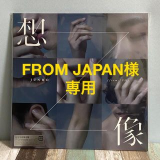 2PM - (FROM JAPAN様専用)JUNHO 想像 ファンクラブ限定盤(LP ...