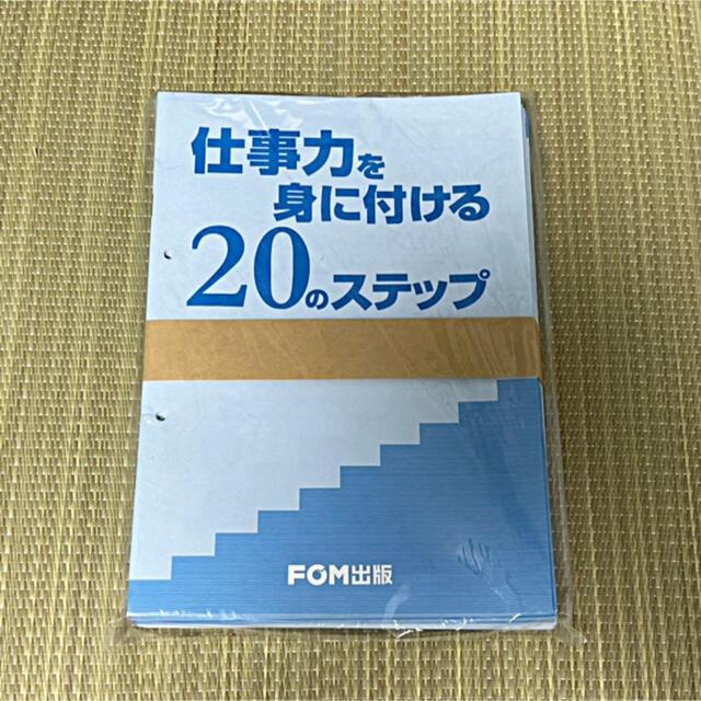 売上ランキング 仕事力を身につける20のステップ FOM出版 20冊セット