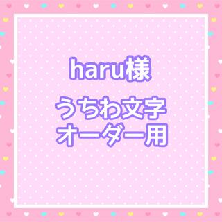 haru様　うちわ文字オーダー用(アイドルグッズ)