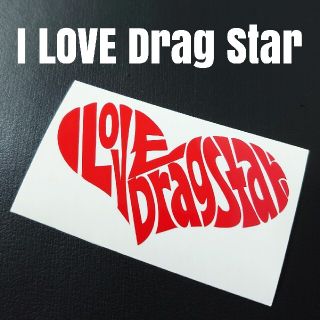 【I LOVE Drag Star】カッティングステッカー(車外アクセサリ)