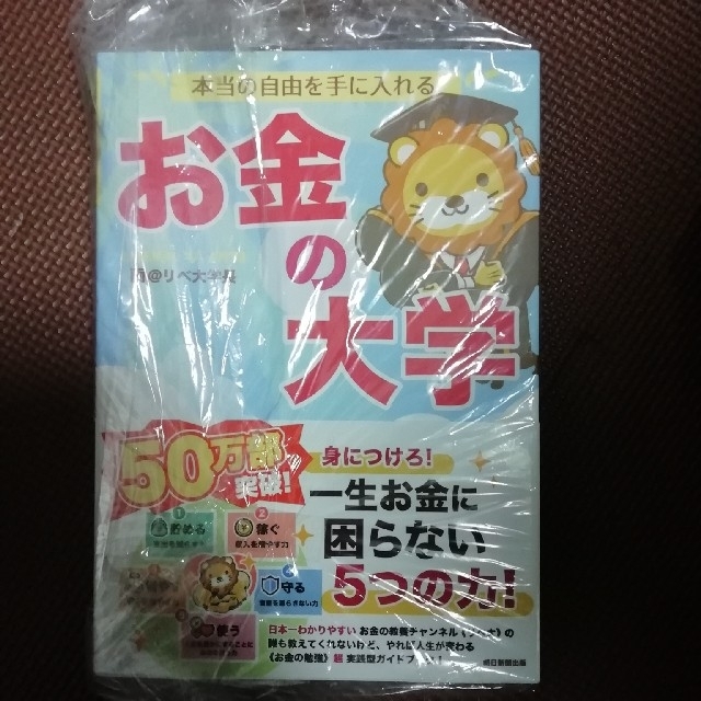 本当の自由を手に入れるお金の大学/両 @リベ大学長 エンタメ/ホビーの本(ビジネス/経済)の商品写真