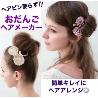 お団子ヘアメーカー 簡単キレイにヘアアレンジ  ♫ ヘアピン要らず◎ 便利グッズ(ミディアムドレス)