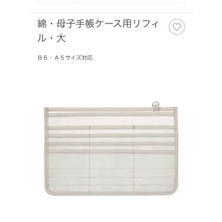 ムジルシリョウヒン(MUJI (無印良品))の無印良品母子手帳ケース用リフィル 大(母子手帳ケース)