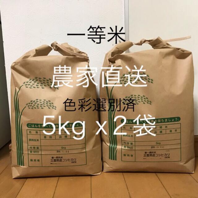 農家直送おいしいお米三重県産コシヒカリ一等米 10kg (5kg x2袋)新米 ... 1等米 おいしいお米 三重県産コシヒカリ 100% 10kg 新米