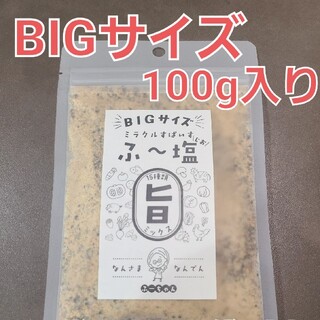★Bigサイズ 100g★ ミラクルすぱいす ふ～塩、ふー塩 スパイス調味料(調味料)