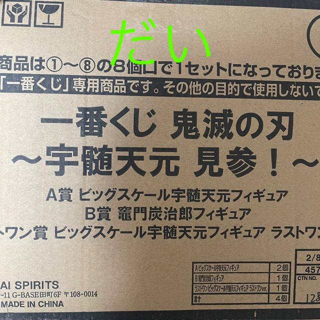 一番くじ　鬼滅の刃　宇髄天元 見参！　1 ロット 販促物なし エンタメ/ホビーのおもちゃ/ぬいぐるみ(キャラクターグッズ)の商品写真