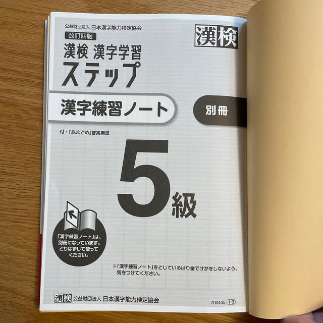 漢検５級漢字学習ステップ 改訂四版 エンタメ/ホビーの本(資格/検定)の商品写真