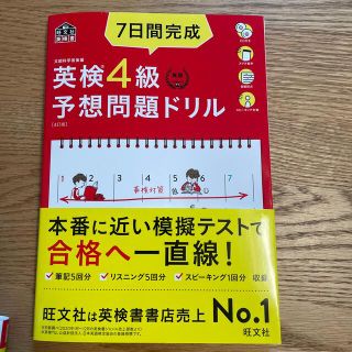 ７日間完成英検４級予想問題ドリル ４訂版(資格/検定)