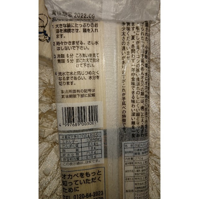 半田手延めん『オカベの麺』3束270g ×3袋 食品/飲料/酒の食品(麺類)の商品写真
