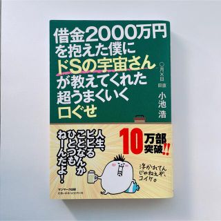 サンマークシュッパン(サンマーク出版)の借金２０００万円を抱えた僕にドＳの宇宙さんが教えてくれた超うまくいく口ぐせ(人文/社会)