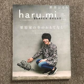 栗原はるみ haru＿mi (ハルミ) 2019年 01月号(料理/グルメ)