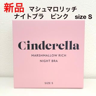 シンデレラ(シンデレラ)の【新品】 シンデレラ　マシュマロリッチナイトブラ　ピンク　size S(ブラ)