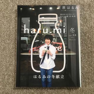 栗原はるみ haru＿mi (ハルミ) 2021年 01月号(料理/グルメ)