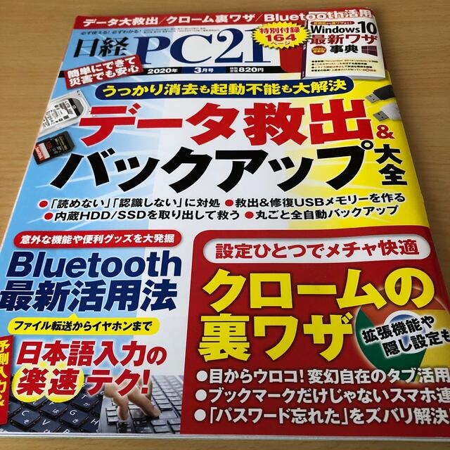 日経PC21 2020年 3 月号 出版社 ‏ : ‎ 日経BP エンタメ/ホビーの雑誌(専門誌)の商品写真