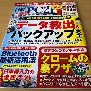 日経PC21 2020年 3 月号 出版社 ‏ : ‎ 日経BP(専門誌)