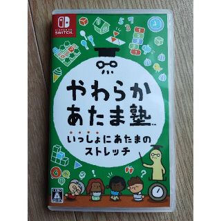 やわらかあたま塾 いっしょにあたまのストレッチ Switch(家庭用ゲームソフト)