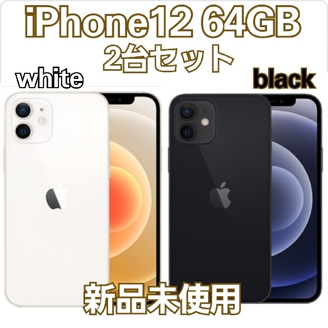 新品、未使用 iPhone12 64 ホワイト、ブラック2台-