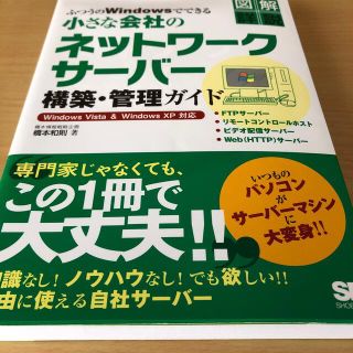 ふつうのWindowsでできる小さな会社のネットワークサーバー構築・管理ガイド(コンピュータ/IT)