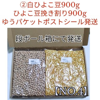 【NO.4】白ひよこ豆900g＆ひよこ豆挽き割り900g・乾燥豆(米/穀物)