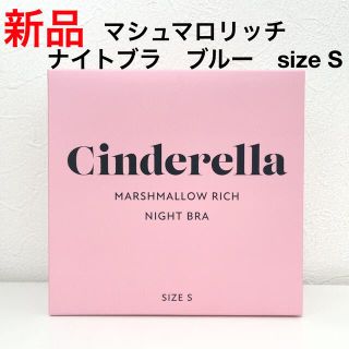 シンデレラ(シンデレラ)の【新品】 シンデレラ　マシュマロリッチナイトブラ　ブルー　size S(ブラ)