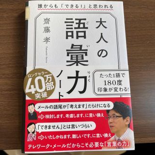 大人の語彙力ノート 誰からも「できる！」と思われる(その他)