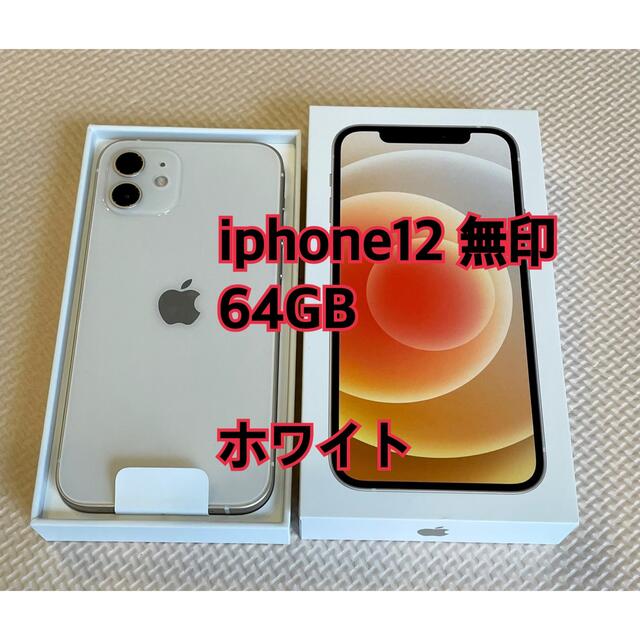 iphone12 無印　64GB ホワイト　SIMロック解除