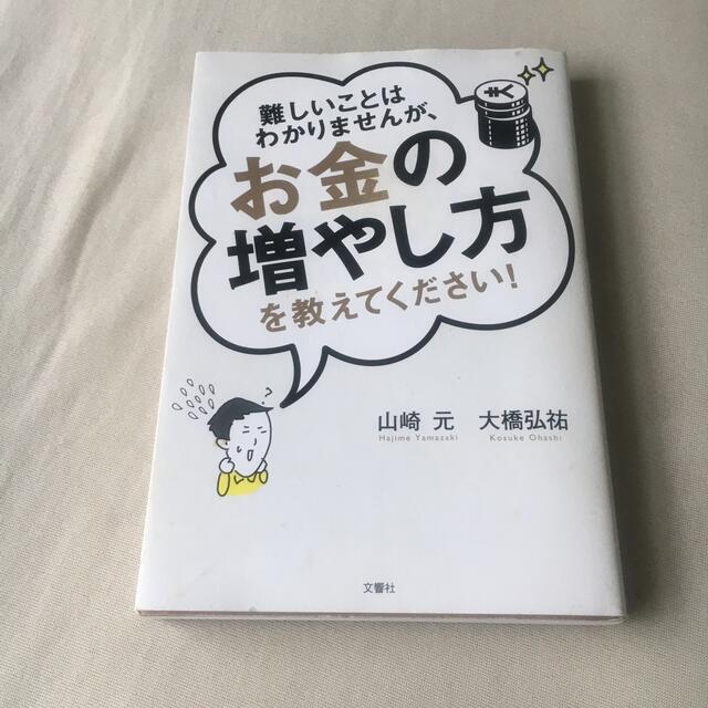 お金の増やし方　山崎元　大橋弘祐 エンタメ/ホビーの本(ビジネス/経済)の商品写真