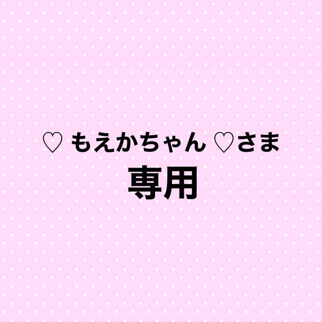 ♡ もえかちゃん ♡さま専用