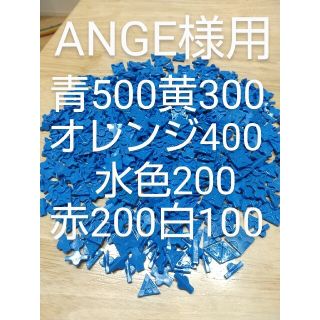 ANGE様用 青500オレンジ400黄300水色200赤200白100(知育玩具)