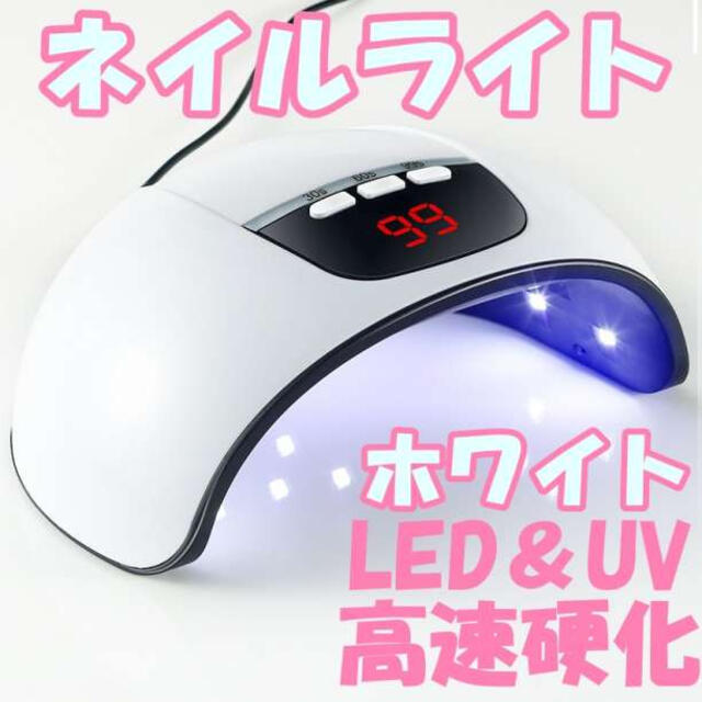 ネイルライト 54w led ジェルネイル ドライヤー レジン UV ホワイト